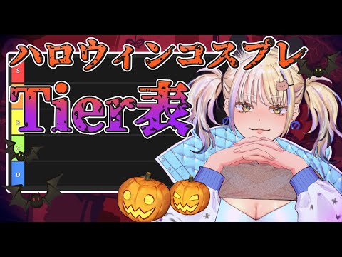【ハロウィン配信】みんなでハロウィンコスプレTier表を作ろう🎃【#なうあーゆー/一二美アユ】