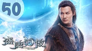 【ENG SUB】盛唐幻夜 50 | An Oriental Odyssey 50吴倩、郑业成、张雨剑、董琦主演