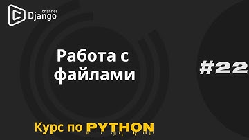#22 Работа с файлами в Python | Задача из ДЗ | Курс по Python и программированию | Михаил Омельченко