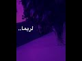 اغنيه لربما بصوت بنت/بدون موسيقى 