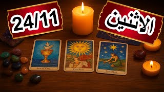 Download Lagu توقعات يوم الاثنين 24 نوفمبر/منجذب لك بشده هل يستحق فرصة  /شخص يتغير معاك فجأة فما السبب #تاروت MP3