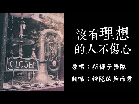 【男低音翻唱】新褲子《沒有理想的人不傷心》（piano cover by 神隱的無面君）｜高音質Live｜附歌詞字幕