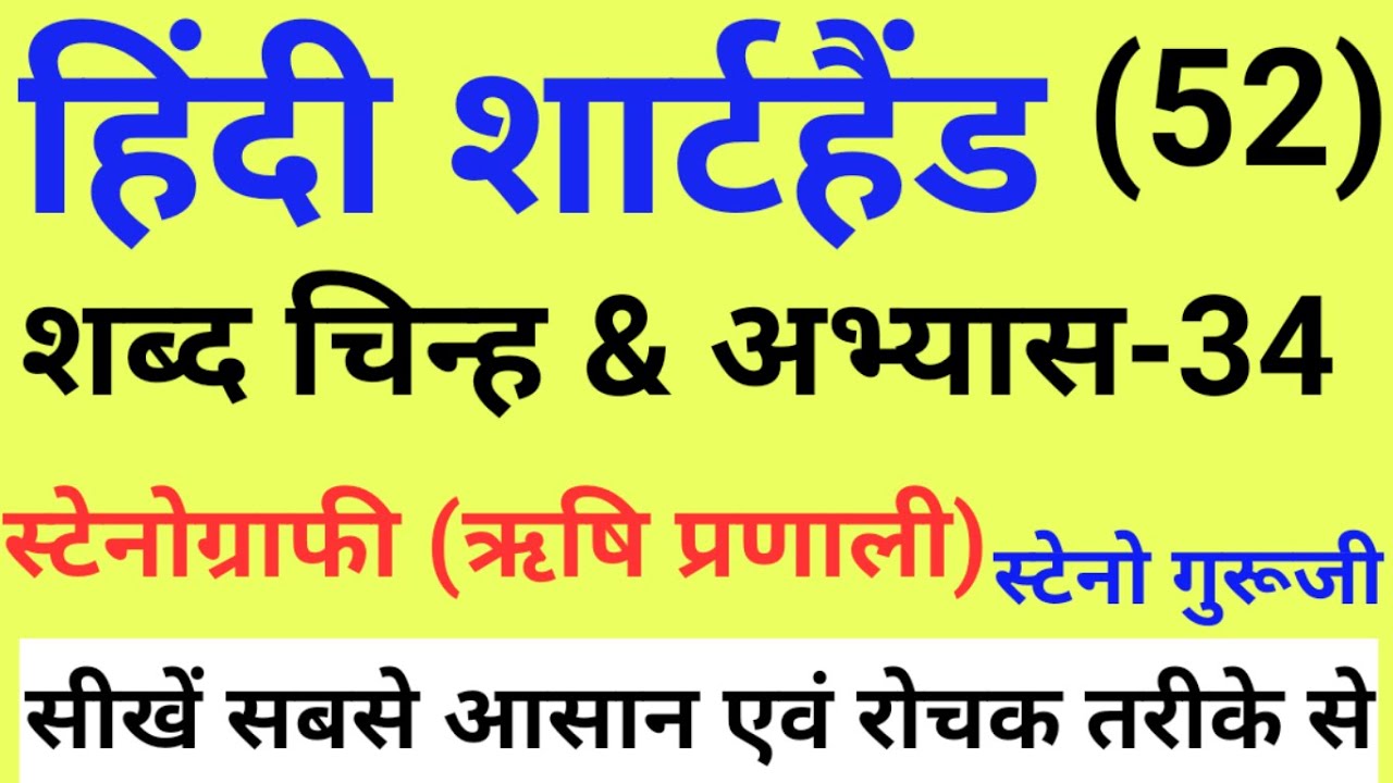 УПРАЖНЕНИЕ 34 | Символы слов | Учебник стенографии хинди | Базовый курс стенографии | Система Риш...