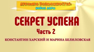 СЕКРЕТ УСПЕХА. ЧАСТЬ 2 / КОНСТАНТИН ХАРСКИЙ И МАРИНА БЕЛИЛОВСКАЯ