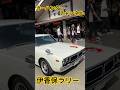 堺正章、石田純一、伊香保ラリーに潜入!!!金持ちのお遊び!! #旧車 #classiccars