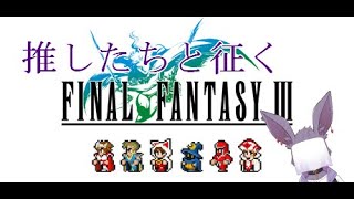 【FINAL FANTASY III】推したちと征く、初めてのFFⅢ　part2【ケモノ系Vtuber】