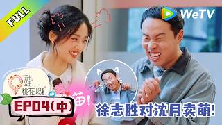 《五十公里桃花坞 第6季》第4期中：沈月回来啦！志胜直接卖萌喵叫！|《Wonderland S6》#桃花坞 #徐志胜 #李雪琴 #萧敬腾 #贺峻霖