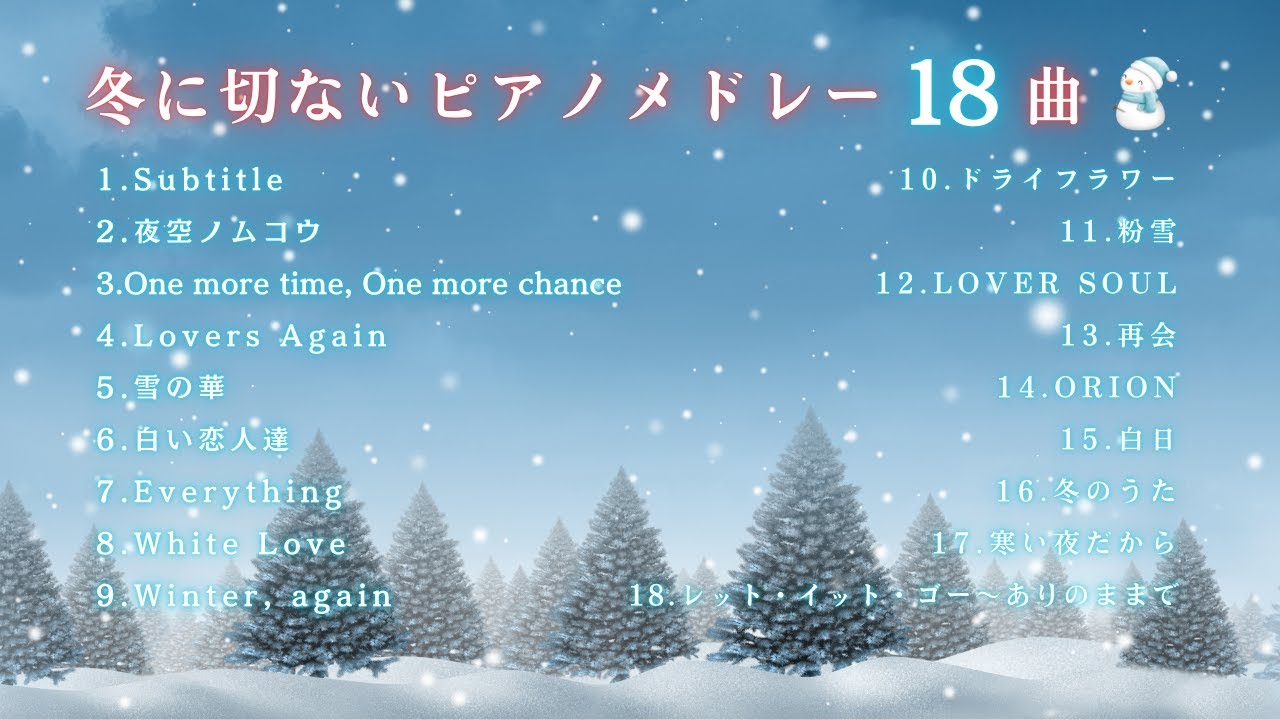 【J-POP】ゆっくり『冬に切ないピアノメドレー18曲』睡眠用･勉強用･癒しBGM｜途中広告無し