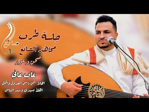 طرب من العيار الثقيل 22دقيقة للأسطورة مجاهد الصانع يغنيها بإحساس يلامس الوجدان 2025