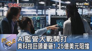 AI監管大戰開打 美科技巨頭豪砸1.25億美元阻擋｜FOCUS午間新聞 20260708 @tvbsfocus