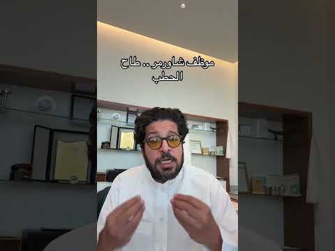 موظف شاورمر ماجد العمري طاح الحطب وبوضح لكم شيء ماتعرفونه السعودية اكسبلور شاورمر