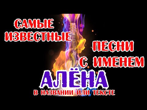 25 КРУТЫХ ПЕСЕН с именем АЛЁНА, АЛЁНКА, АЛЁНУШКА / Песни с именами в названии или тексте