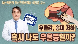 [건강한편] 우울감, 흥미 저하 혹시 나도 우울증일까?ㅣ일산백병원 정신건강의학과 이강준 교수