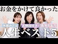 【人生ベスト5】高くてもお金をかける価値を感じたもの、やって良かったこと5選🎉【美容ジャーナリスト天野佳代子さん、ヘアメイク長井さんコラボ】