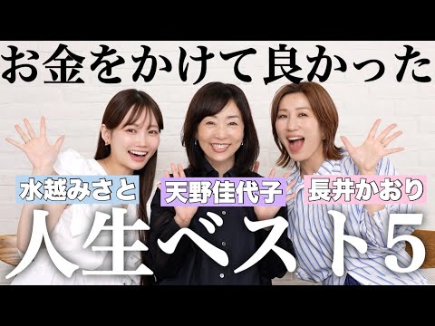 【人生ベスト5】高くてもお金をかける価値を感じたもの、やって良かったこと5選🎉【美容ジャーナリスト天野佳代子さん、ヘアメイク長井さんコラボ】
