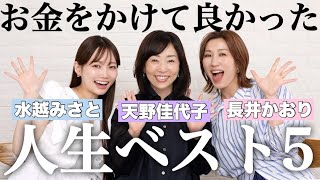【人生ベスト5】高くてもお金をかける価値を感じたもの、やって良かったこと5選🎉【美容ジャーナリスト天野佳代子さん、ヘアメイク長井さんコラボ】