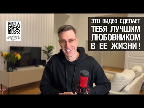 ЭТО ВИДЕО сделает тебя ЛУЧШИМ любовником в ее жизни!