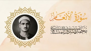 سورة الأنعام | ترتيل خاشع بصوت الشيخ محمد صديق المنشاوي 