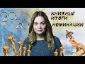 КНИЖНЫЕ ИТОГИ 2020🏆НОМИНАЦИИ, СТАСТИСТИКА