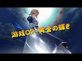 【fate stay night】游戏OP-黄金の輝き!