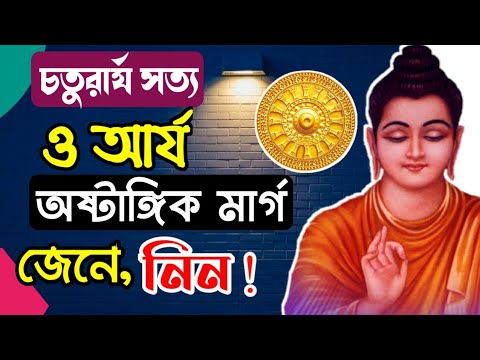 ভিডিও: তৃতীয় মহৎ সত্য কুইজলেট কি?