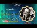 تلاوة نادرة من قصار السور للشيخ كامل يوسف البهتيمي تلاوة نادرة من قصار السور للشيخ كامل يوسف البهتيمي