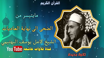 تلاوة نادرة من قصار السور للشيخ كامل يوسف البهتيمي