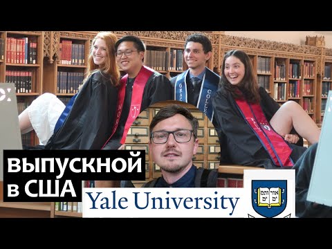 Видео: Выпускной в Университете США. Yale University: вручение дипломов