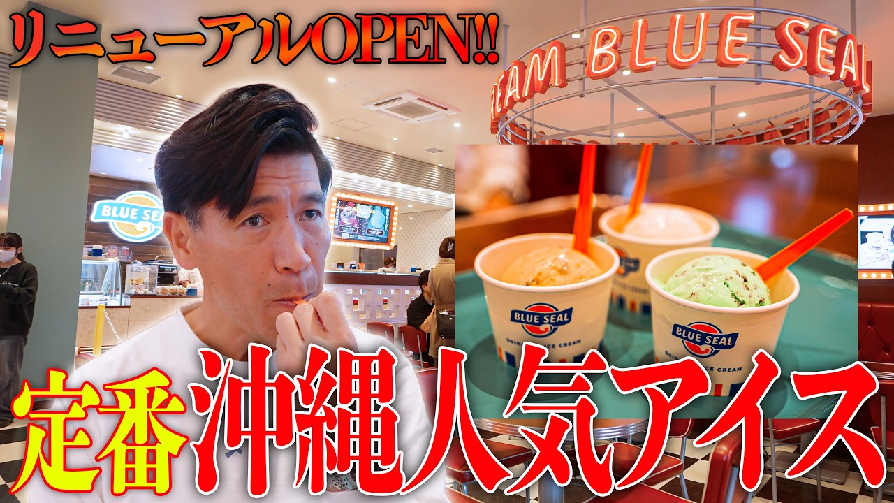 【リニューアルOPEN!!】『Blue seal』の牧港本店がおしゃれになっててびっくりしました🍨