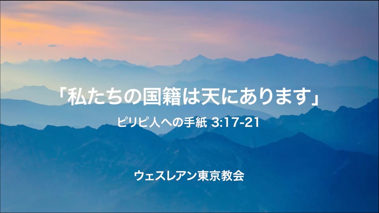 2026.05.17 ピリピ人への手紙 3:17-21 「私たちの国籍は天にあります」