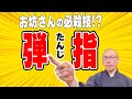 【弾指(たんじ)】修行道場で指パッチン？修行僧がみんなビックリする音