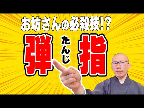 [Tanji] A finger snap at the training dojo? The sound that surprises all the monks.