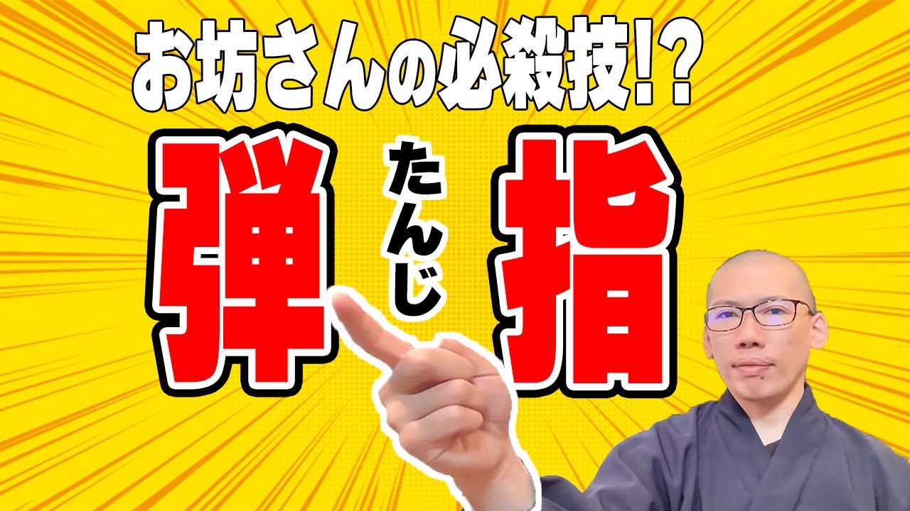 【弾指(たんじ)】修行道場で指パッチン?修行僧がみんなビックリする音 YouTube
