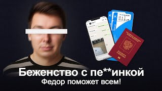 Я познакомился с Федором и пожалел... | Беженство с перчинкой #1