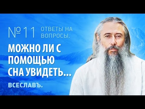 И.А.Глоба - 11 - Можно ли с помощью сна увидеть... И.А.Глоба - 11 - Можно ли с помощью сна увидеть...