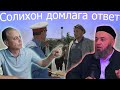 Ойбек Тилло - Солихон домлага ответ