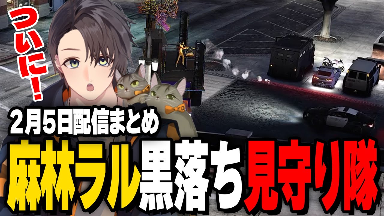 ALLIN | 麻林ラル黒落ち見守り隊 | 2月5日配信まとめ