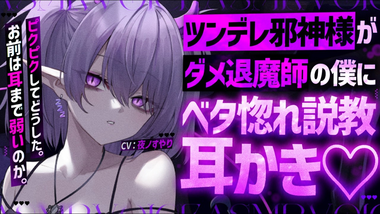 【耳かきASMR】ツンデレダウナー邪神様が退魔師の僕に説教耳かきしながらデレるのが可愛すぎる。【夜ノすやり/バイノーラル/Ear cleaning】