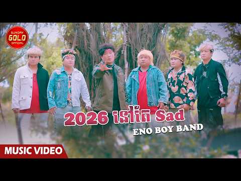 2026 នៅតែ Sad - Eno Boy Band ( Official Music Video )