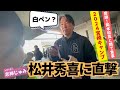 【奇跡】松井秀喜に白ペン渡したら岡本和真と隣で食事した【巨人宮崎キャンプ2024】