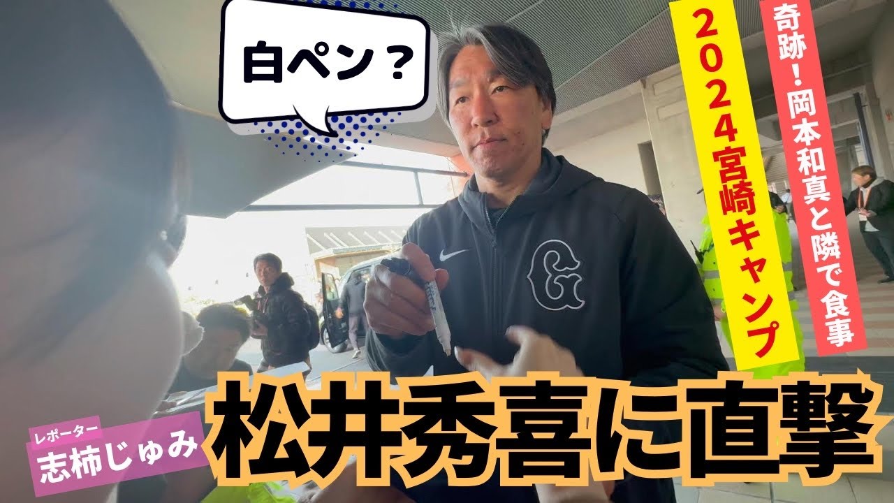 【奇跡】松井秀喜に白ペン渡したら岡本和真と隣で食事した【巨人宮崎キャンプ2024】