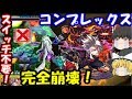 さよならコンプレックス…新キャラマルスで轟絶完全崩壊！