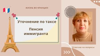 картинка: Уточнение по таксе. Пенсия иммигранта при стаже 20 лет. Делюсь новостью: подписала контракт.