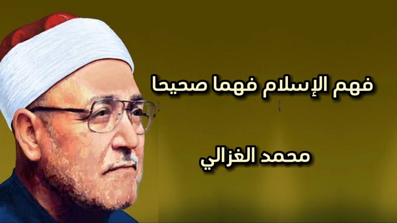 فهم الإسلام فهما صحيحا ، محاضرة للشيخ محمد الغزالي
