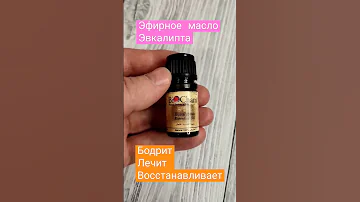 Эфирное масло эвкалипта.