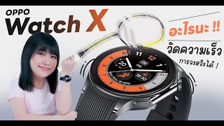 รีวิว OPPO Watch X ดีไหม? วัดได้ยันวงสวิงเวลาตีแบต