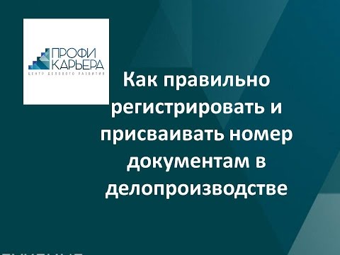 Как правильно регистрировать и присваивать номер документов в делопроизводстве