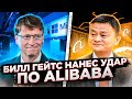 Билл Гейтс обрушил акции Alibaba. Илон Маск вновь под следствием. Конкурент Tesla выходит на биржу