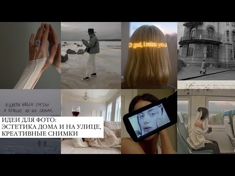 видео: ИДЕИ для ФОТО: проектор, минимализм, эстетичный контент и стильные фото