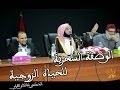 الوصفة السحرية للحياة الزوجية للدكتورعائض القرني بكيلة الآداب و العلوم الإنسانية عين الشق